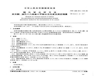 GB 8221.2-1987 铟化学分析方法 苯芴酮-溴代十六烷基三甲胺分光光度法测定锡量