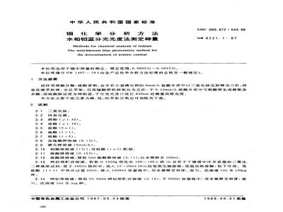 GB 8221.1-1987 铟化学分析方法 水相钼蓝分光光度法测定砷量