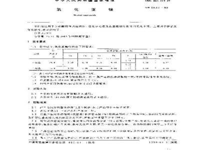GB 8633-1988 氧化亚镍