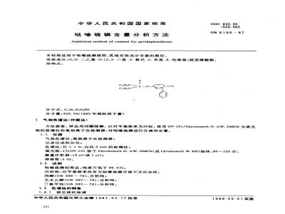 GB 8199-1987 哒嗪硫磷含量分析方法
