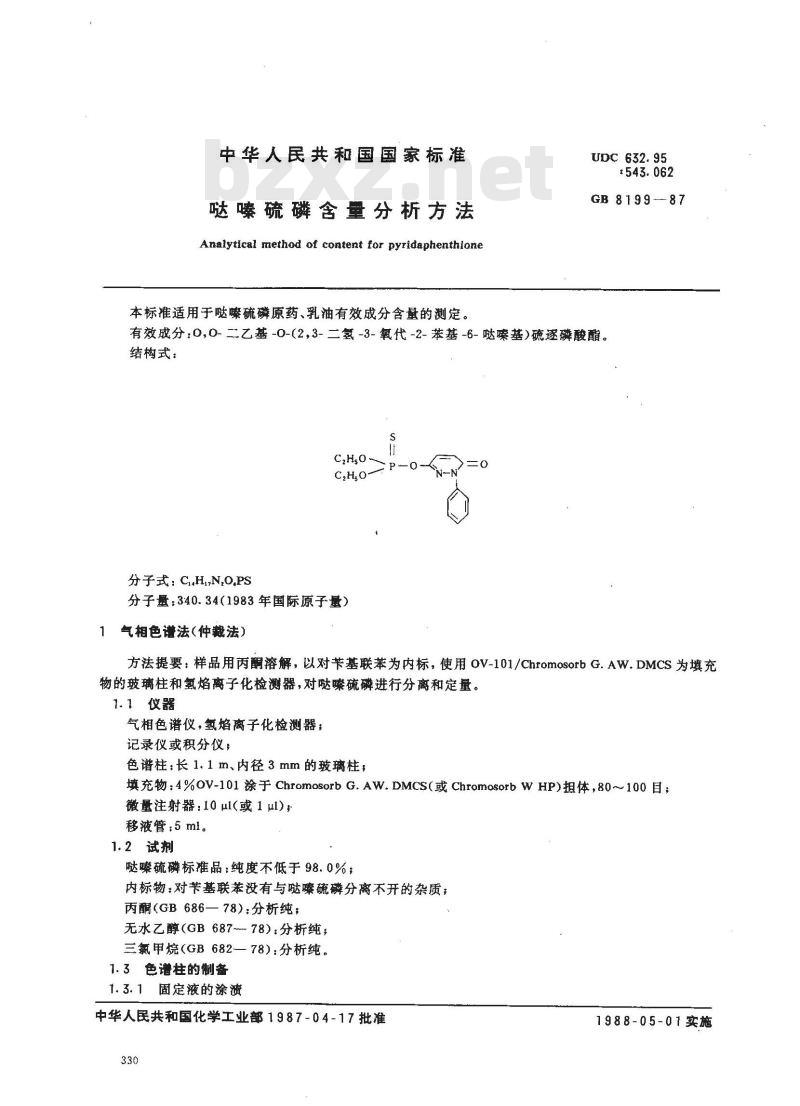 GB 8199-1987 哒嗪硫磷含量分析方法 GB 8199-1987 哒嗪硫磷含量分析方法