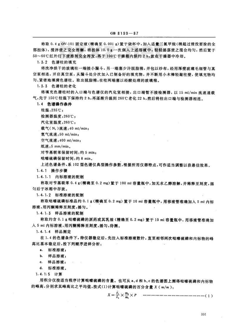 GB 8199-1987 哒嗪硫磷含量分析方法 GB 8199-1987 哒嗪硫磷含量分析方法