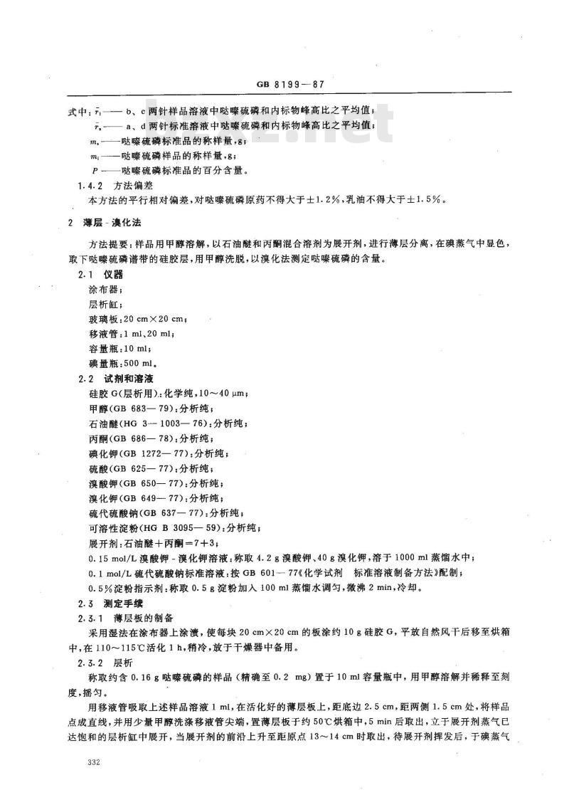 GB 8199-1987 哒嗪硫磷含量分析方法 GB 8199-1987 哒嗪硫磷含量分析方法
