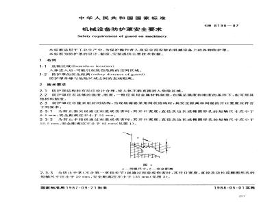 GB 8196-1987 机械设备防护罩安全要求