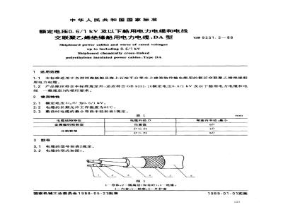 GB 9331.5-1988 额定电压0.6/1kV及以下船用电力电缆和电线 交联聚乙烯绝缘船用电力电缆 DA型