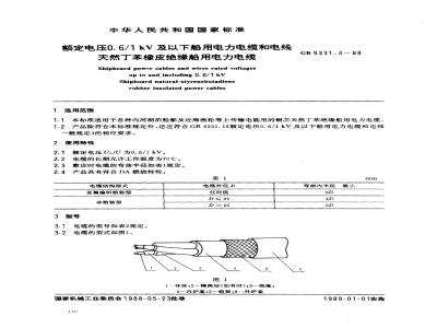 GB 9331.4-1988 额定电压0.6/1kV及以下船用电力电缆和电线 天然丁苯橡皮绝缘船用电力电缆