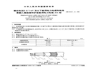 GB 9331.3-1988 额定电压0.6/1kV及以下船用电力电缆和电线 聚氯乙烯绝缘和护套船用电力电缆 DA型