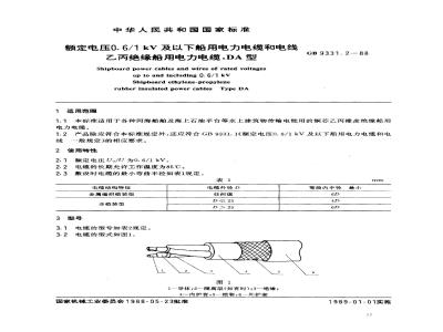 GB 9331.2-1988 额定电压0.6/1kV及以下船用电力电缆和电线 乙丙绝缘船用电力电缆 DA型
