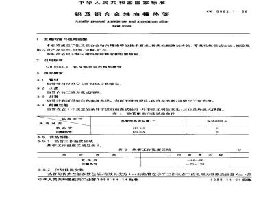 GB 9083.1-1988 铝及铝合金轴向槽热管