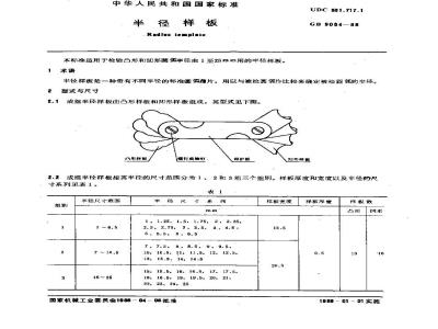 GB 9054-1988 半径样板