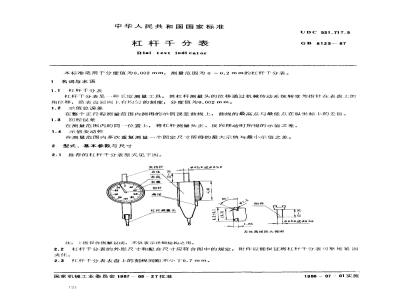 GB 8123-1987 杠杆千分表