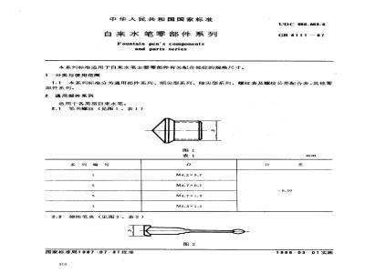 GB 8111-1987 自来水笔零部件系列