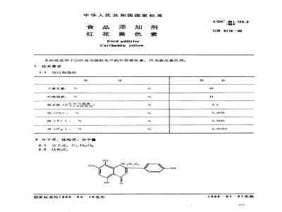 GB 5176-1985 食品添加剂 红花黄色素