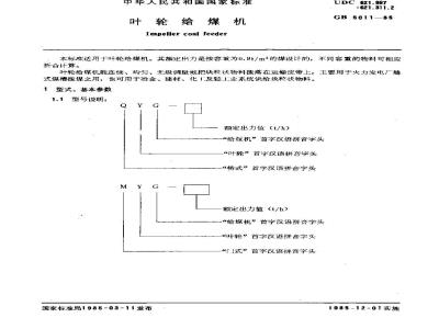GB 5011-1985 叶轮给煤机