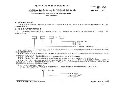 GB 4732-1984 轻便摩托车命名和型号编制方法
