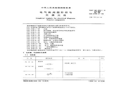 GB 4728.4-1985 电气图用图形符号 无源件