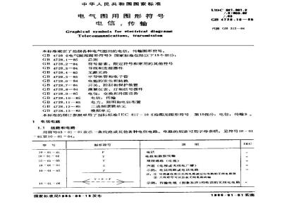 GB 4728.10-1985 电气图用图形符号 电信传输
