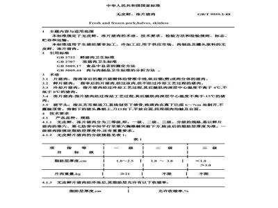 GB/T 9959.2-1988 无皮鲜、冻片猪肉