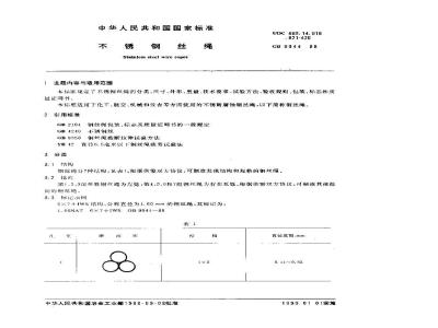 GB/T 9944-1988 不锈钢丝绳