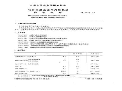 GB/T 9939-1988 化纤化肥工业用汽轮机油 换油指标