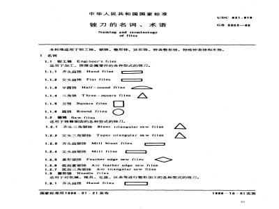 GB 5803-1986 锉刀的名词、术语