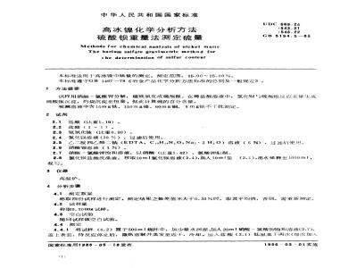 GB 5194.5-1985 高冰镍化学分析方法 硫酸钡重量法测定硫量