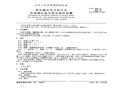 GB 5194.3-1985 高冰镍化学分析方法 亚硝基红盐光度法测定钴量