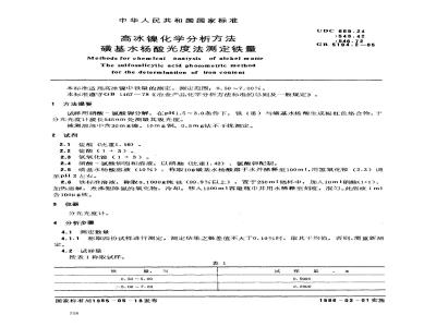 GB 5194.2-1985 高冰镍化学分析方法 磺基水杨酸光度法测定铁量