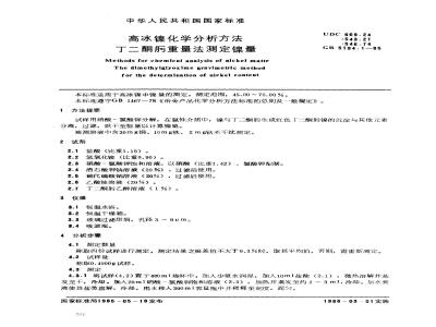 GB 5194.1-1985 高冰镍化学分析方法 丁二酮肟重量法测定镍量