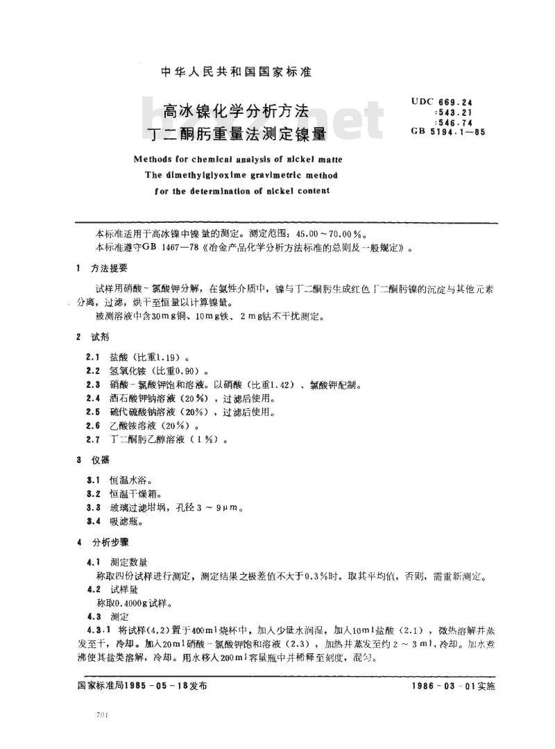 GB 5194.1-1985 高冰镍化学分析方法 丁二酮肟重量法测定镍量 GB 5194.1-1985 高冰镍化学分析方法 丁二酮肟重量法测定镍量