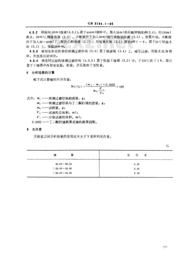 GB 5194.1-1985 高冰镍化学分析方法 丁二酮肟重量法测定镍量 GB 5194.1-1985 高冰镍化学分析方法 丁二酮肟重量法测定镍量
