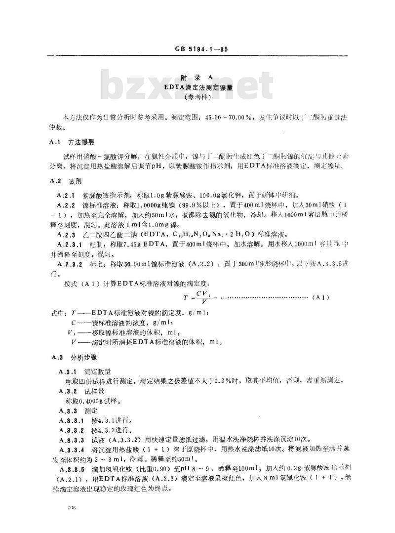 GB 5194.1-1985 高冰镍化学分析方法 丁二酮肟重量法测定镍量 GB 5194.1-1985 高冰镍化学分析方法 丁二酮肟重量法测定镍量