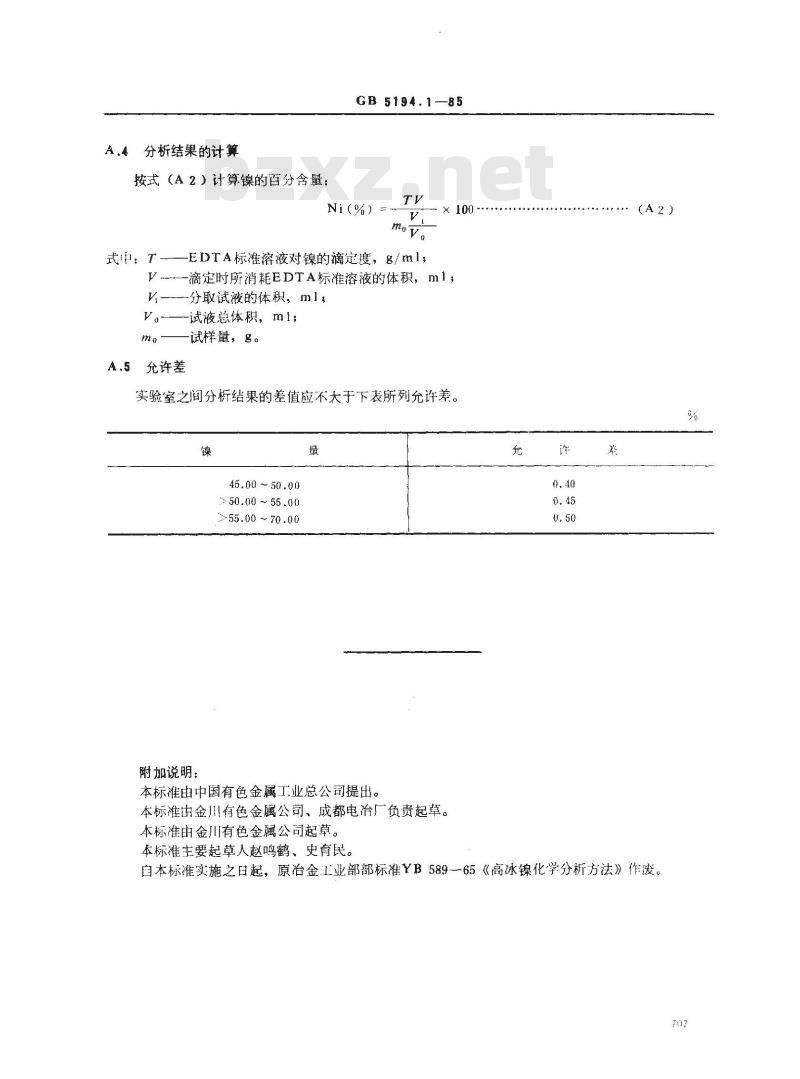 GB 5194.1-1985 高冰镍化学分析方法 丁二酮肟重量法测定镍量 GB 5194.1-1985 高冰镍化学分析方法 丁二酮肟重量法测定镍量