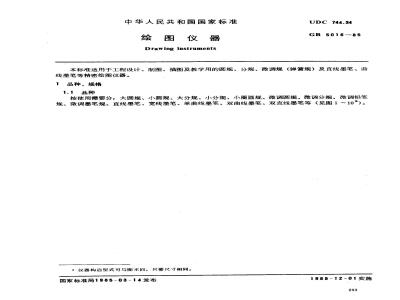 GB 5016-1985 绘图仪器
