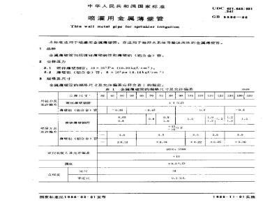 GB 5896-1986 喷灌用金属薄壁管