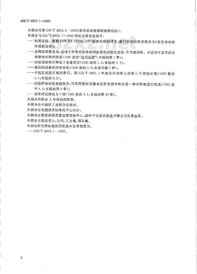 GB/T 4893.1-2005 家具表面耐冷液测定法 GB/T 4893.1-2005 家具表面耐冷液测定法