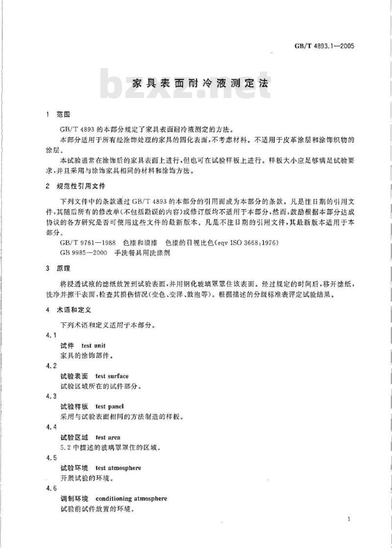 GB/T 4893.1-2005 家具表面耐冷液测定法 GB/T 4893.1-2005 家具表面耐冷液测定法