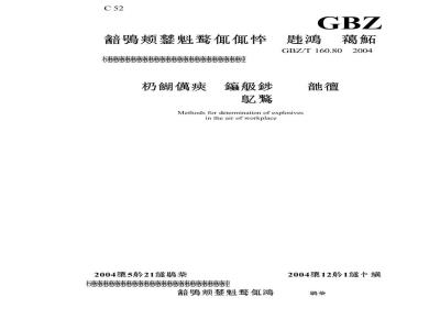 GBZ/T 160.80-2004 工作场所空气有毒物质测定炸药类化合物