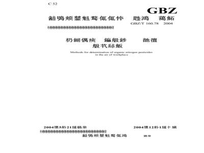 GBZ/T 160.78-2004 工作场所空气中有机氮农药的测定方法