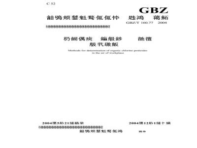 GBZ/T 160.77-2004 工作场所空气有毒物质测定有机氯农药