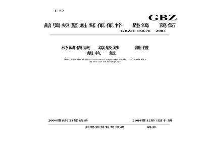 GBZ/T 160.76-2004 工作场所空气有毒物质测定有机磷农药