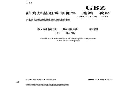 GBZ/T 160.75-2004 工作场所空气中杂环化合物的测定方法