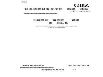 GBZ/T 160.74-2004 工作场所空气有毒物质测定芳香族硝基化合物