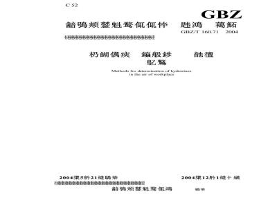 GBZ/T 160.71-2004 车间空气中肼卫生标准