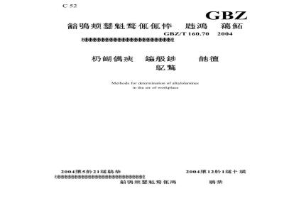 GBZ/T 160.70-2004 工作场所空气有毒物质测定醇胺类化合物