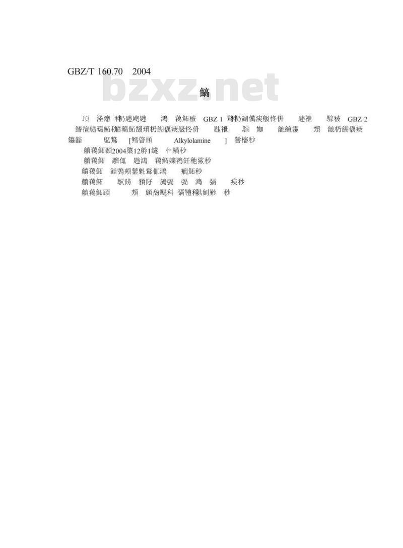 GBZ/T 160.70-2004 工作场所空气有毒物质测定醇胺类化合物 GBZ/T 160.70-2004 工作场所空气有毒物质测定醇胺类化合物