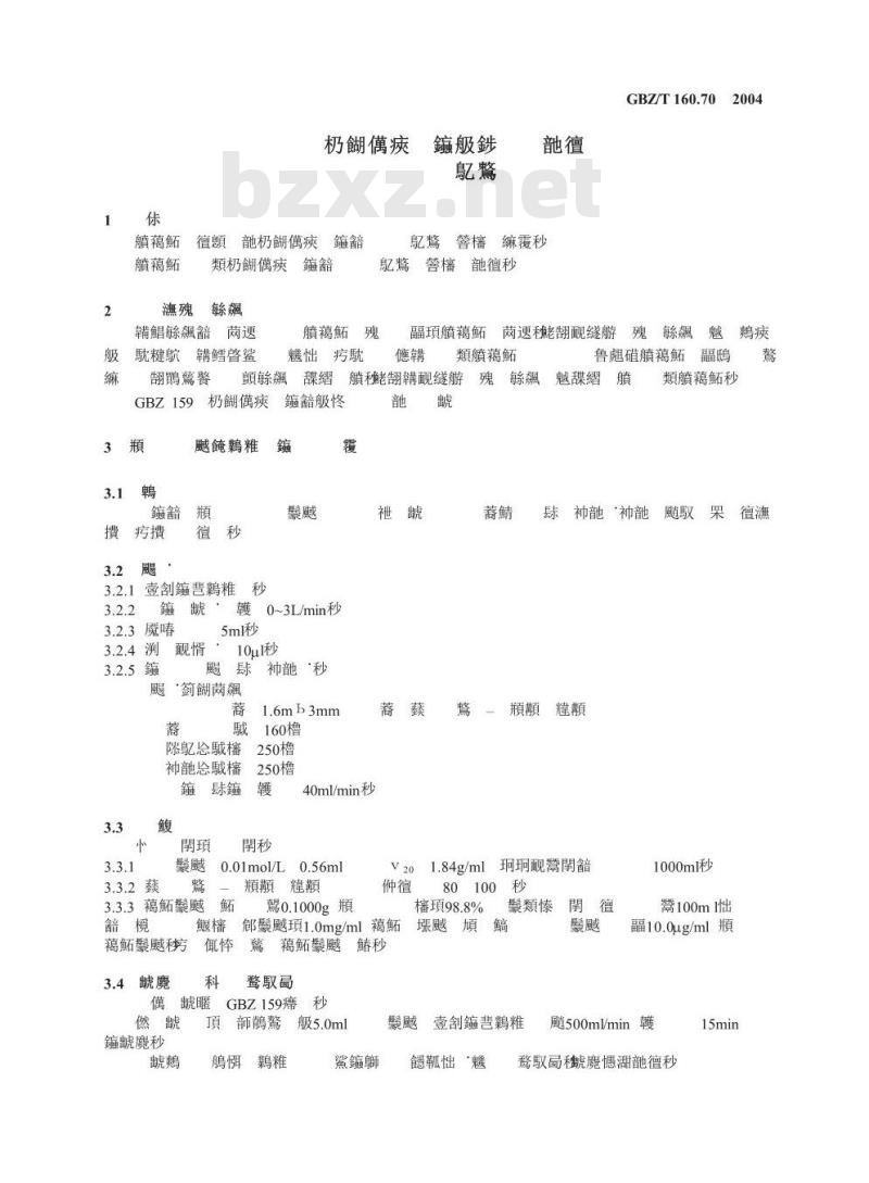 GBZ/T 160.70-2004 工作场所空气有毒物质测定醇胺类化合物 GBZ/T 160.70-2004 工作场所空气有毒物质测定醇胺类化合物