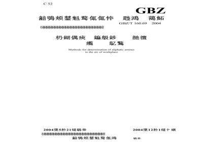 GBZ/T 160.69-2004 工作场所空气中脂肪族胺类化合物的测定方法