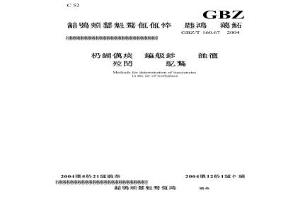 GBZ/T 160.67-2004 工作场所空气有毒物质测定异氰酸酯类化合物