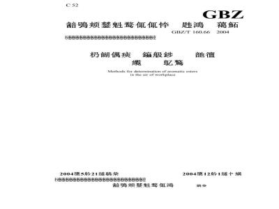 GBZ/T 160.66-2004 工作场所空气中芳香族酯类化合物的测定方法